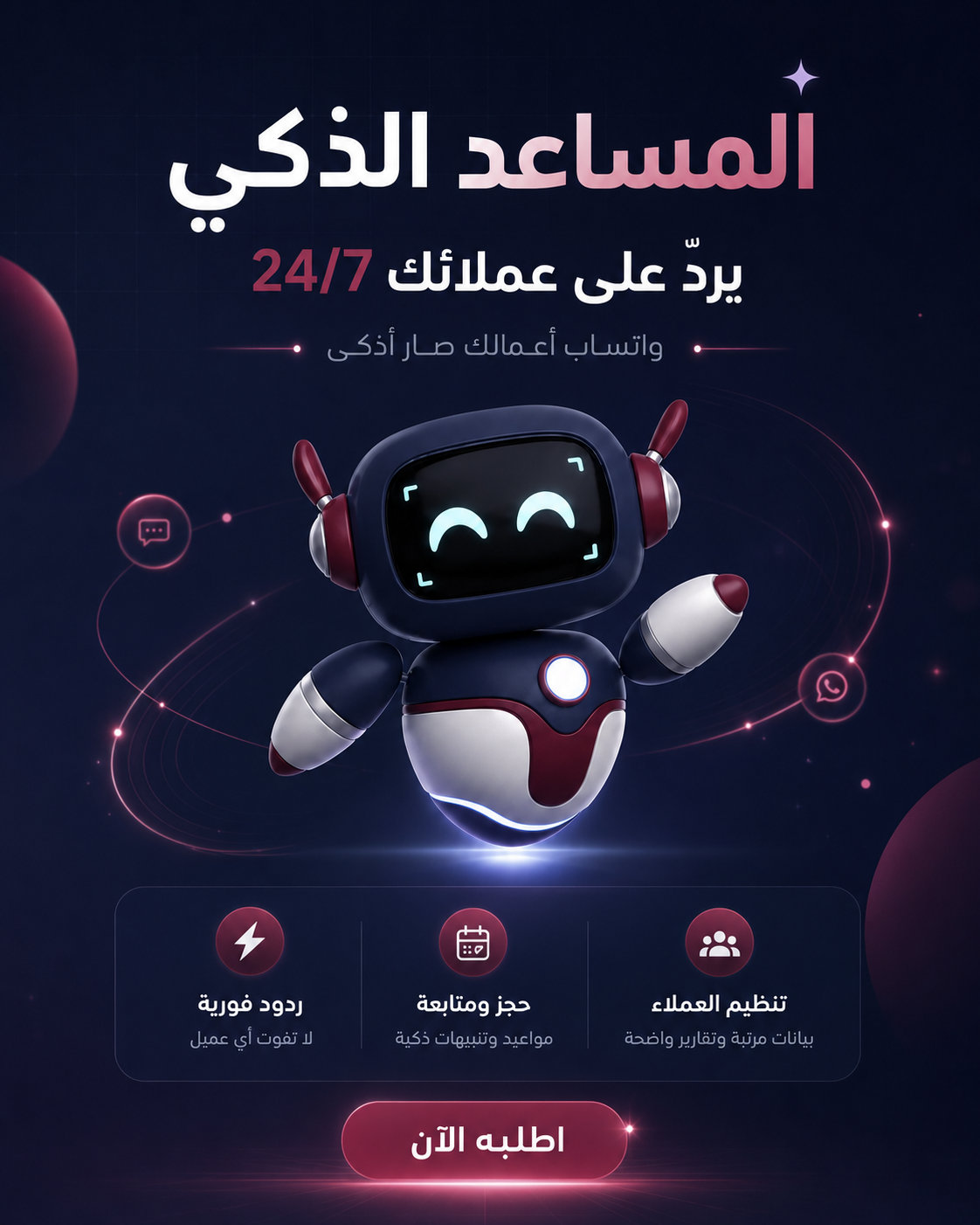 المساعد الذكي يرد 24/7