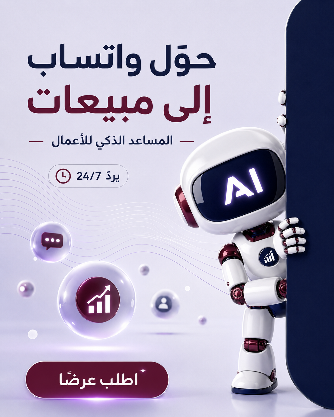 حوّل محادثاتك إلى مبيعات