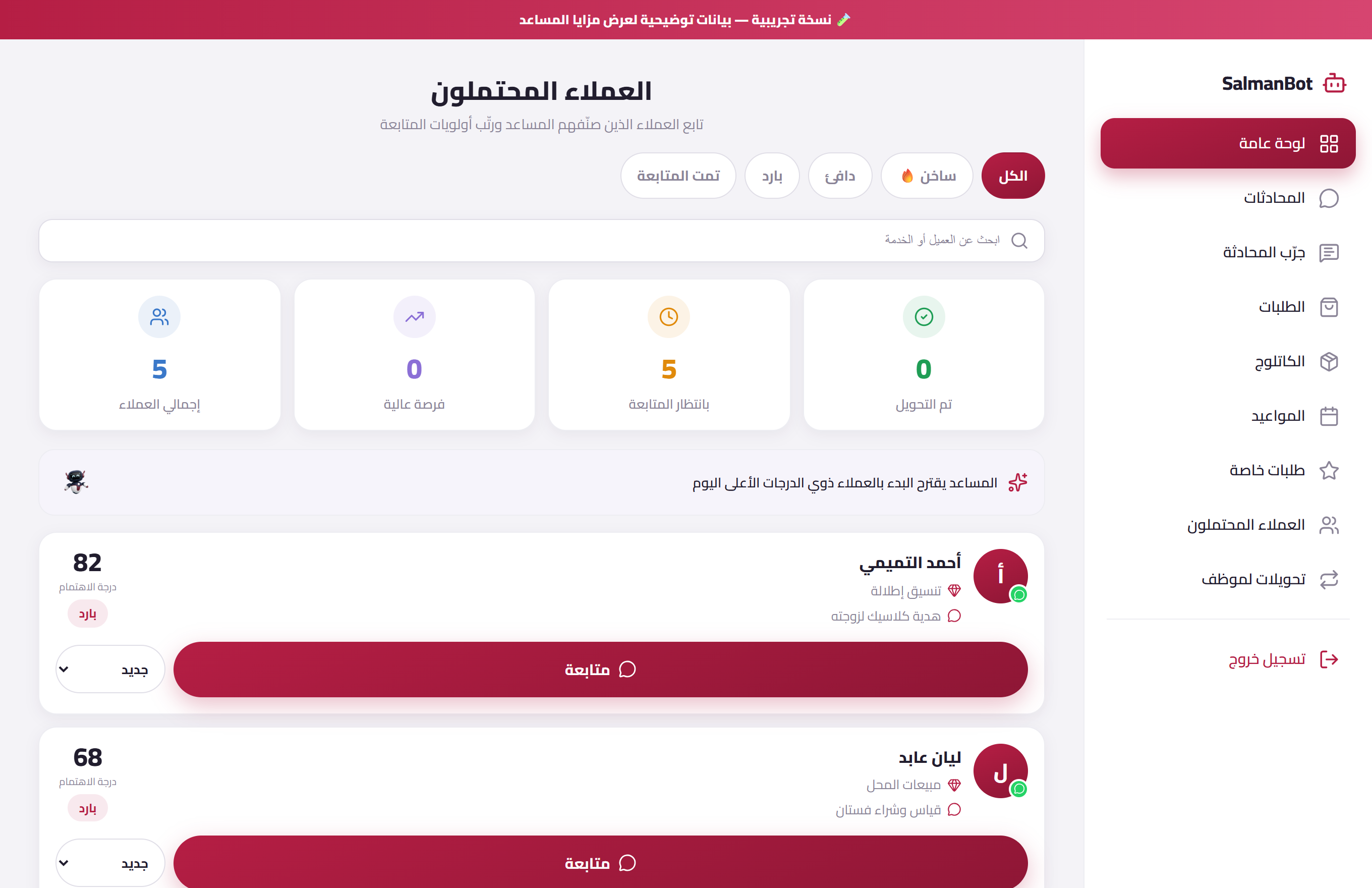 العملاء المحتملون